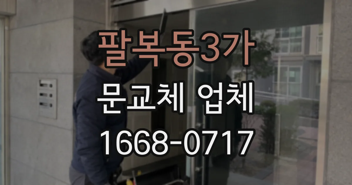 팔복동3가 문교체 업체