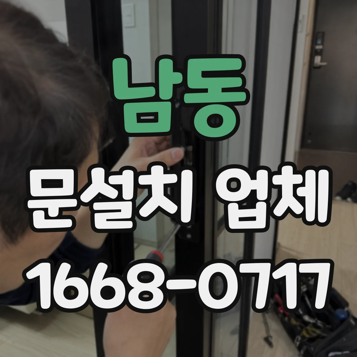 남동 문설치 업체