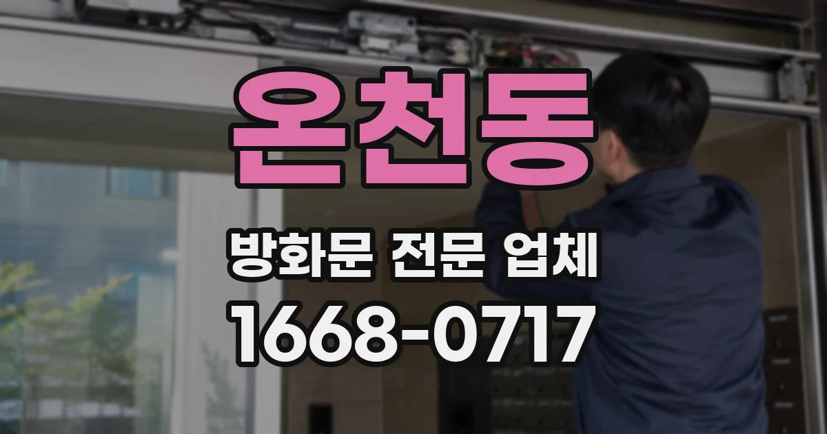 온천동 방화문 전문 업체