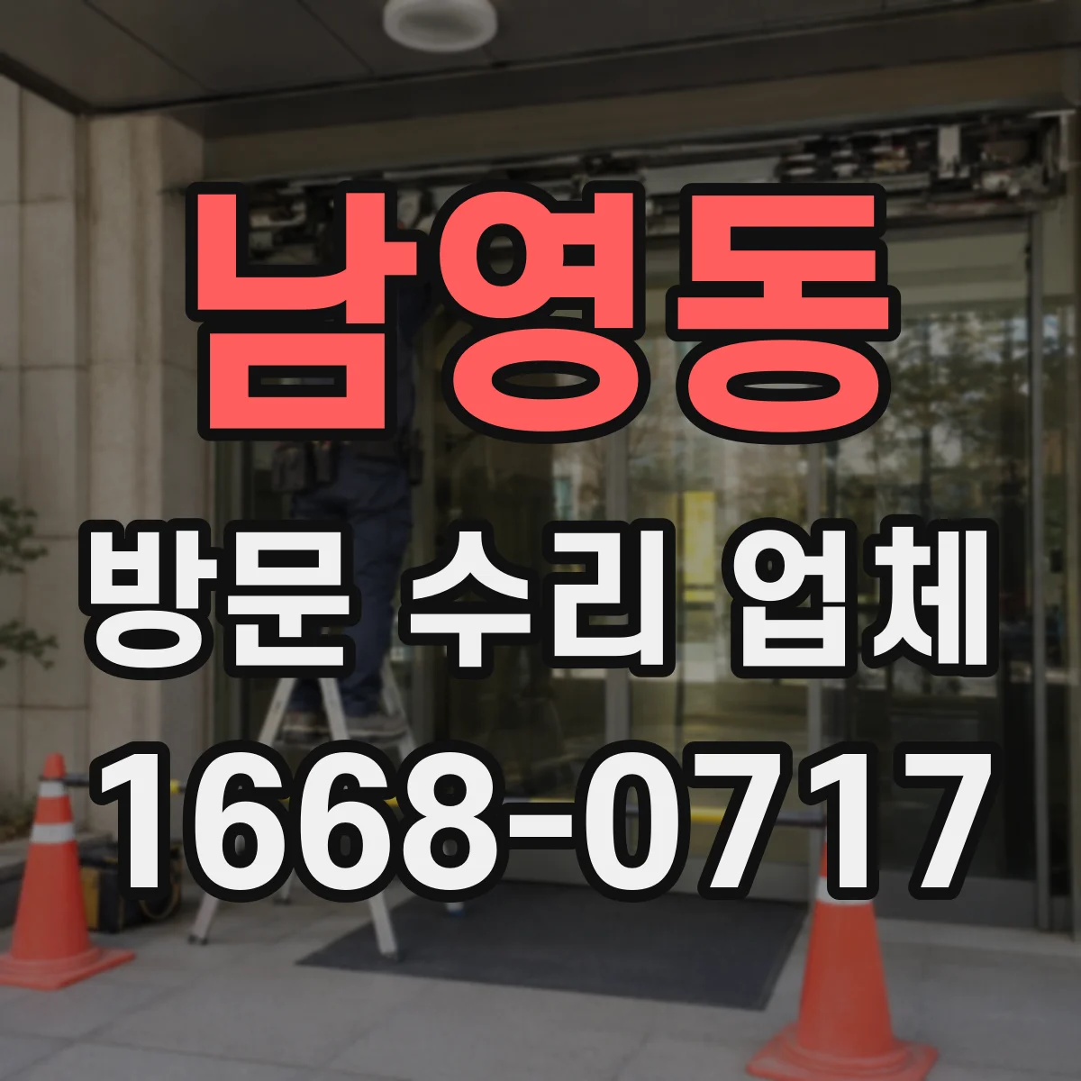 남영동 방문 수리 업체