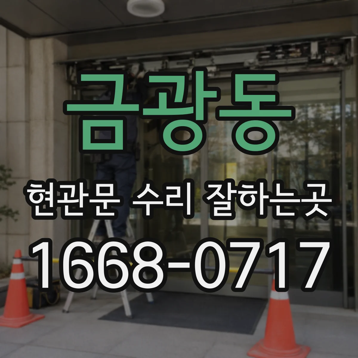 금광동 현관문 수리 잘하는곳