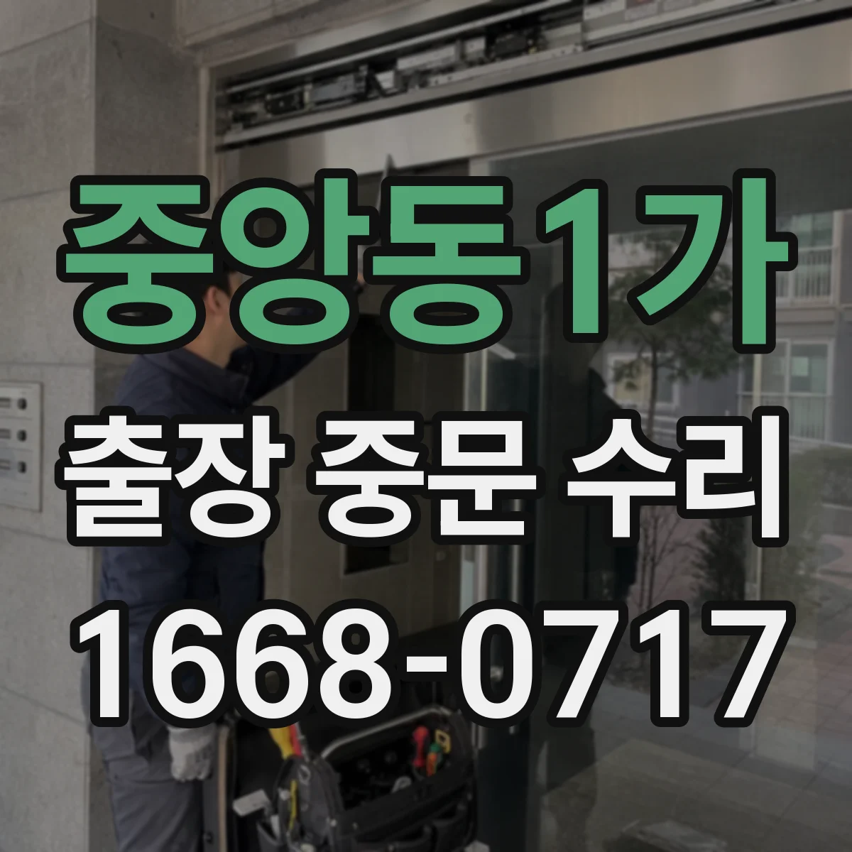 중앙동1가 출장 중문 수리