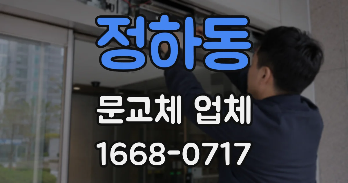 정하동 문교체 업체