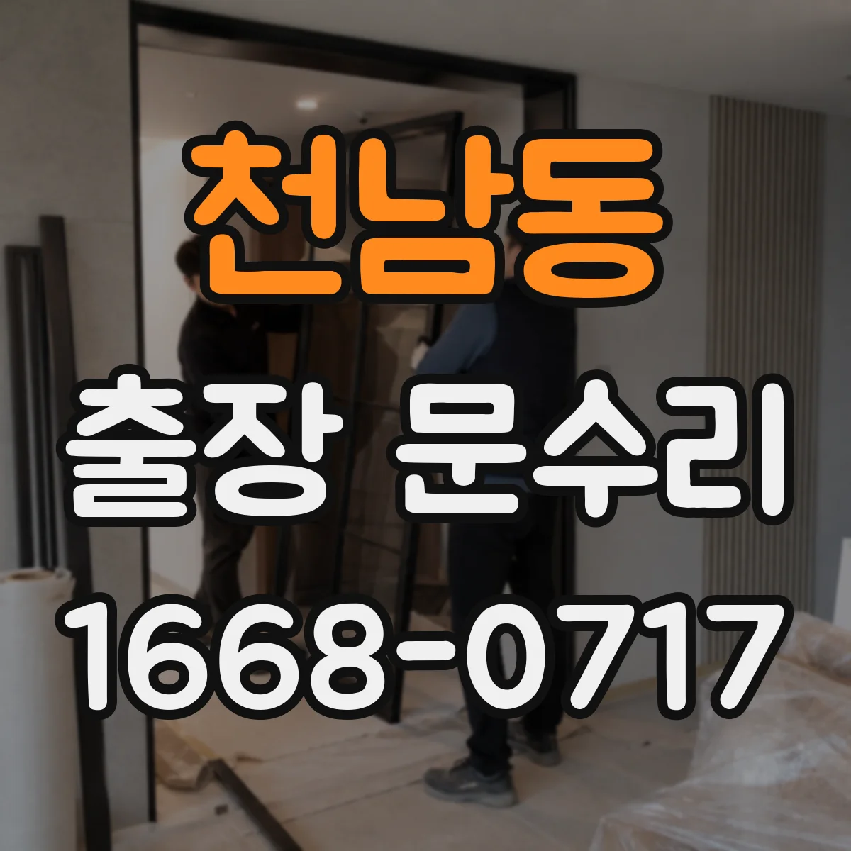 천남동 출장 문수리