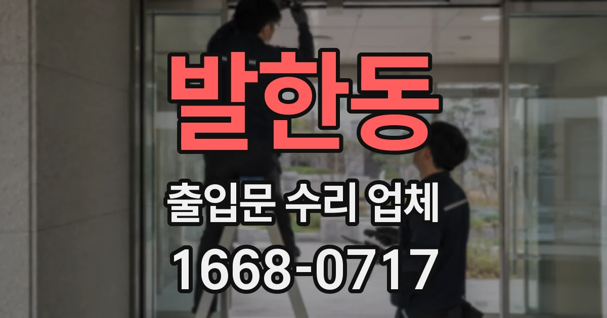 발한동 출입문 수리 업체