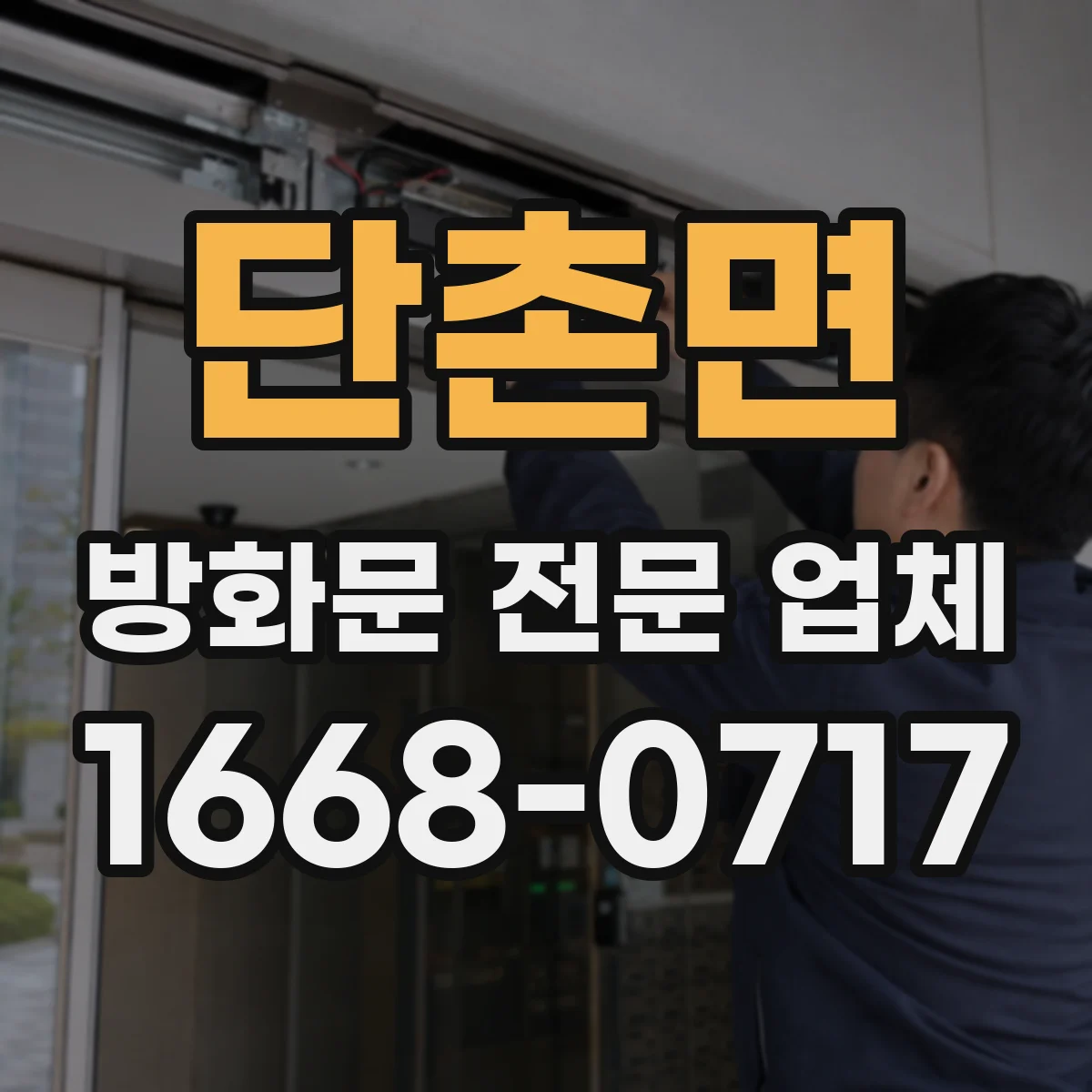 단촌면 방화문 전문 업체