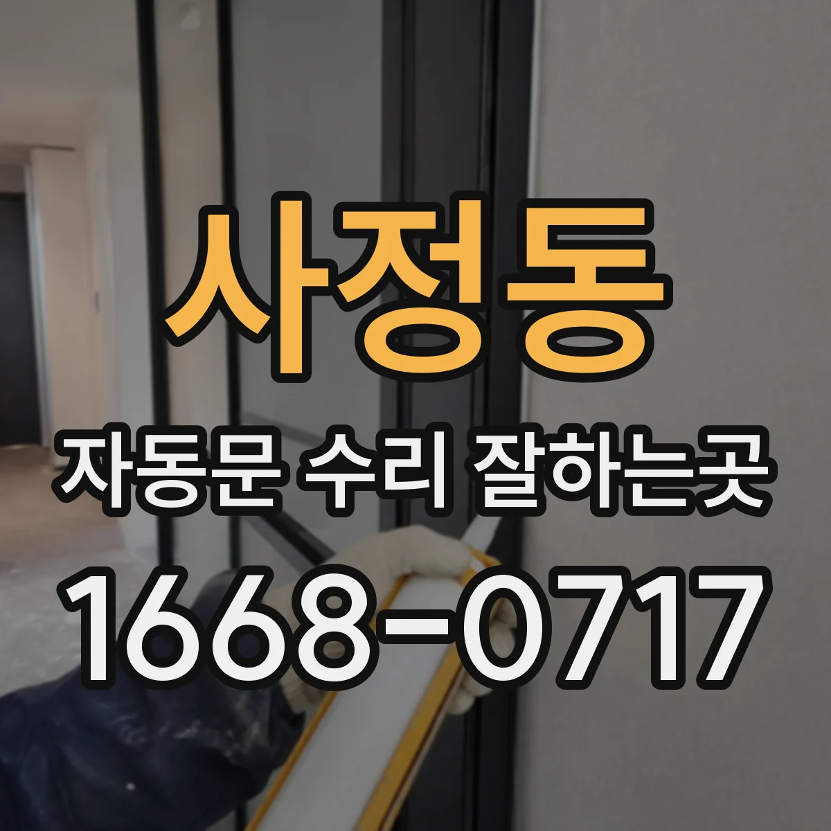 사정동 자동문 수리 잘하는곳