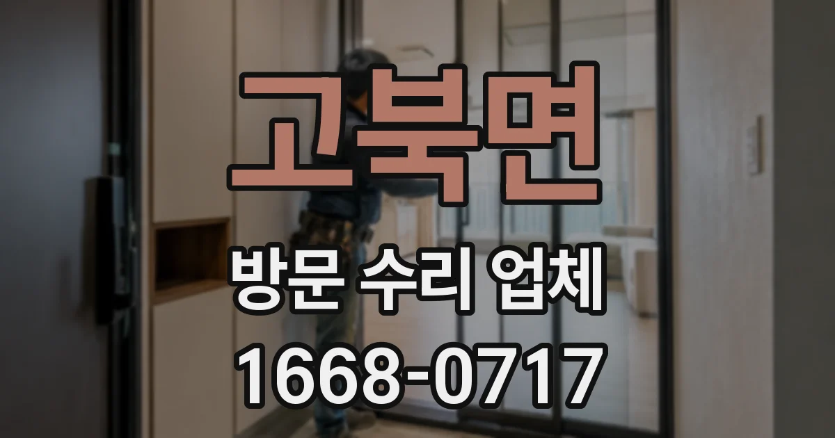 고북면 방문 수리 업체