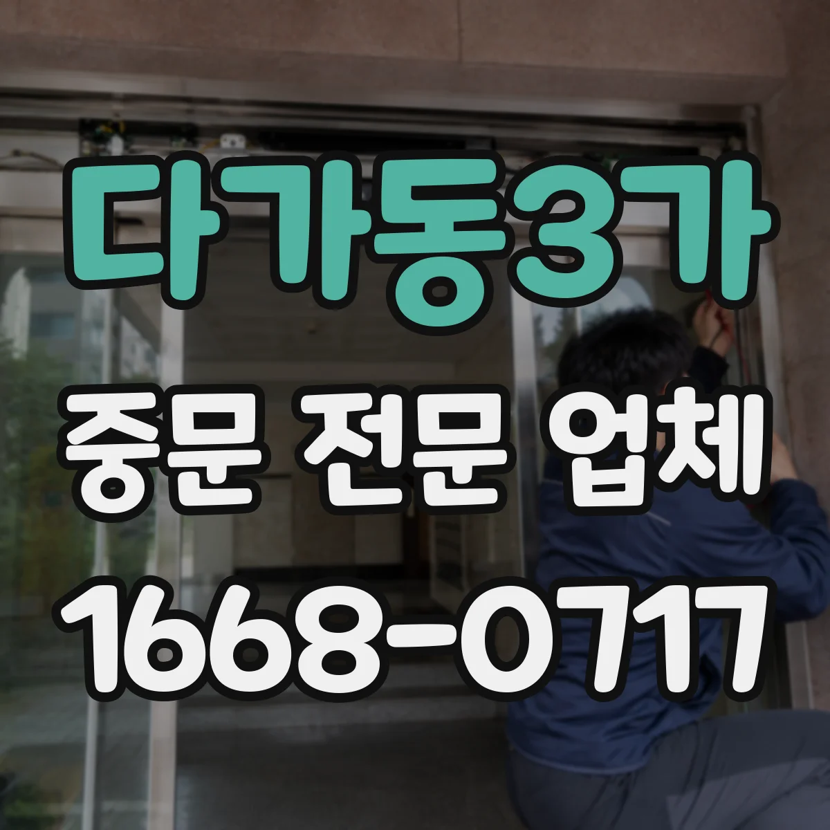 다가동3가 중문 전문 업체