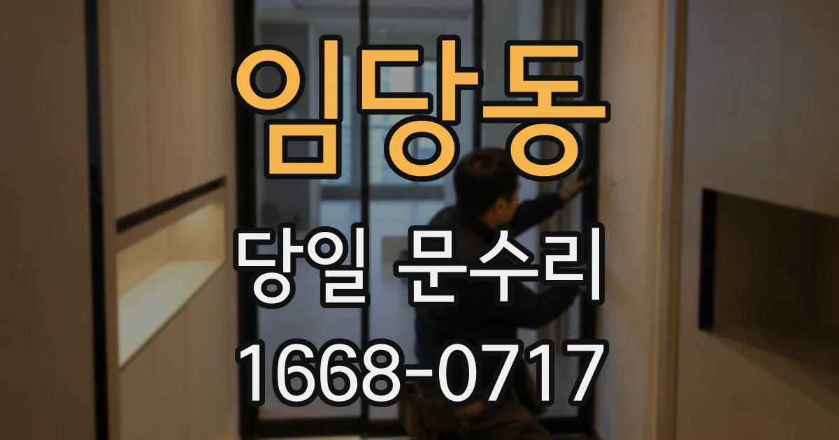 임당동 당일 문수리