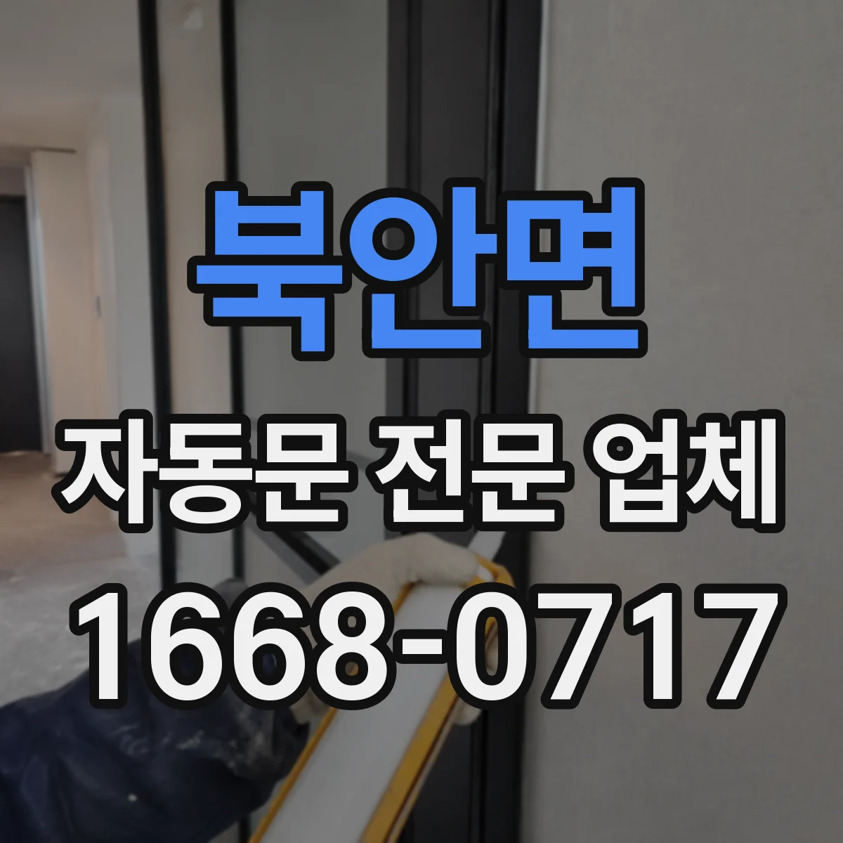 북안면 자동문 전문 업체