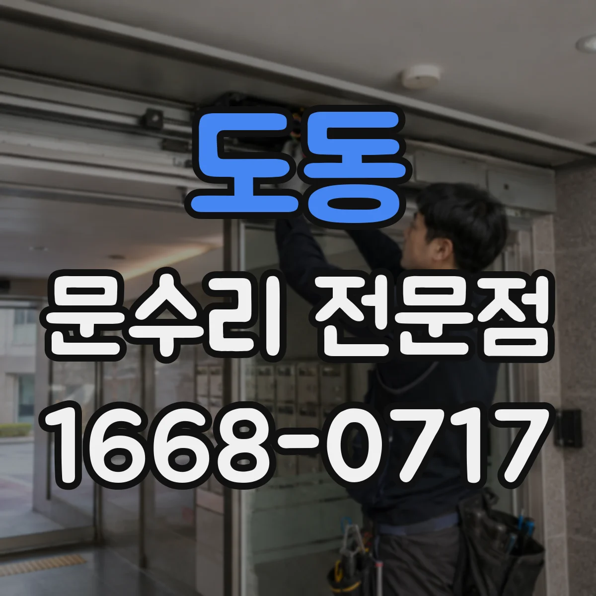 도동 문수리 전문점