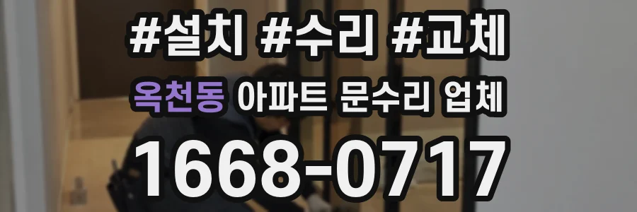 옥천동 아파트 문수리 업체