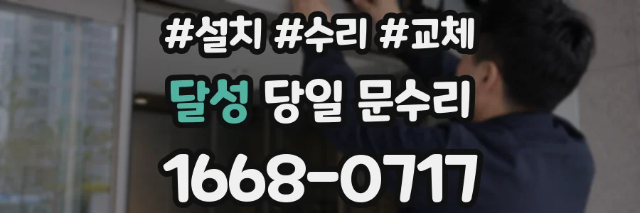달성 당일 문수리