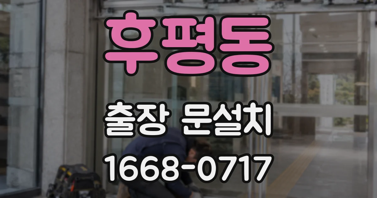 후평동 출장 문설치