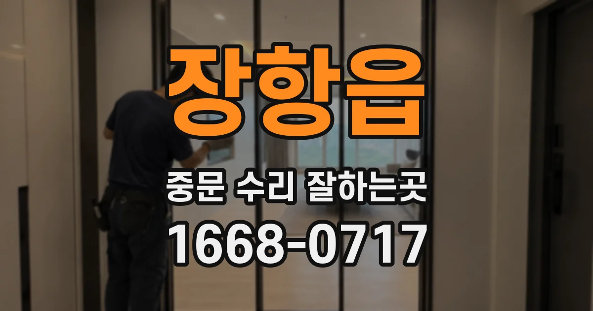 장항읍 중문 수리 잘하는곳
