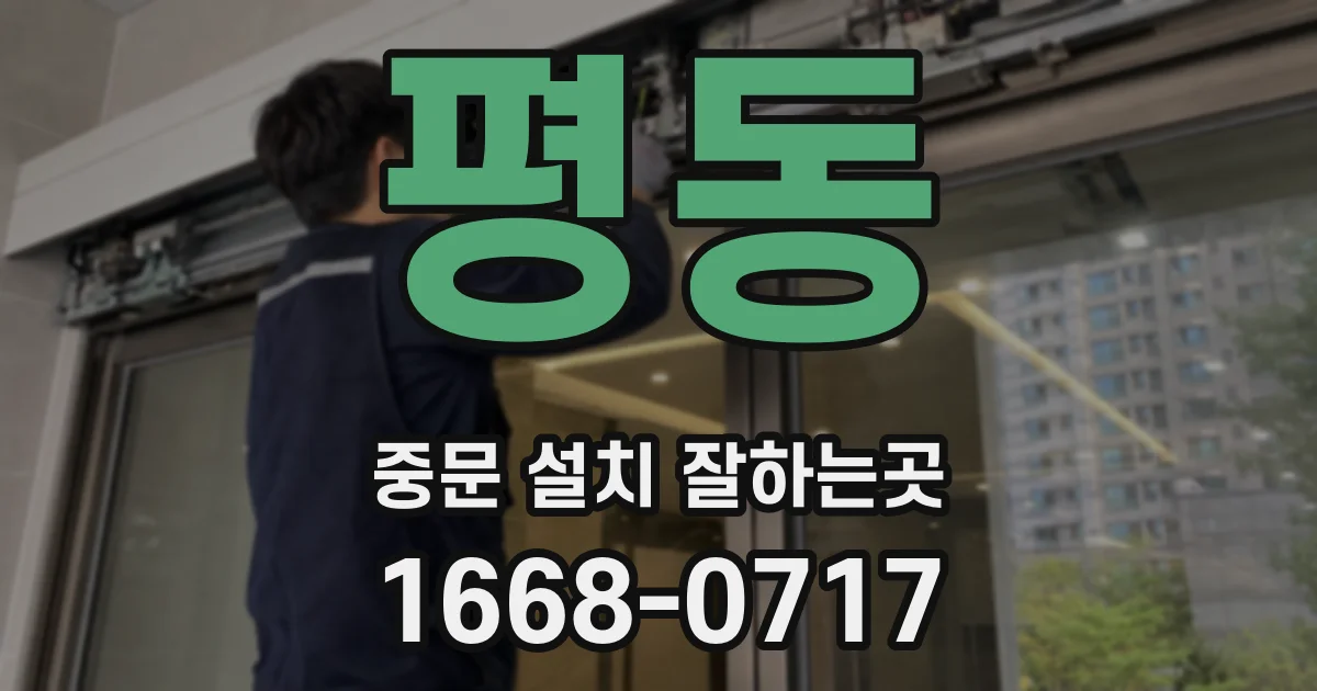 평동 중문 설치 잘하는곳