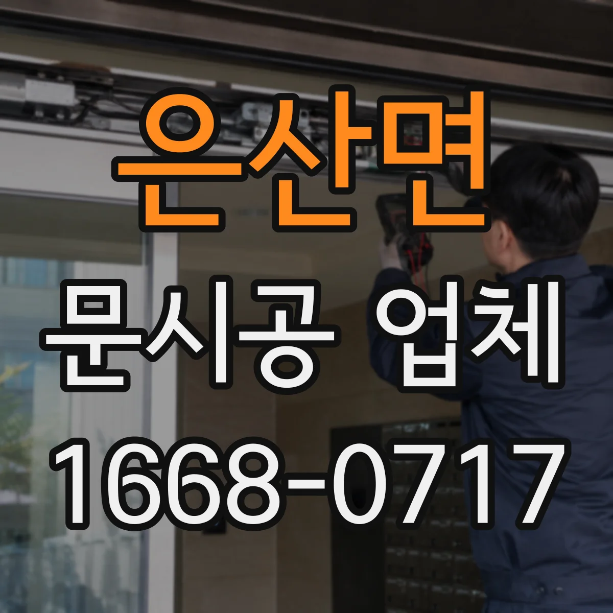 은산면 문시공 업체