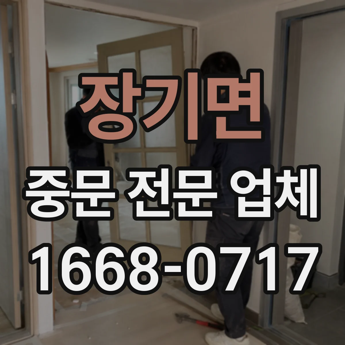 장기면 중문 전문 업체