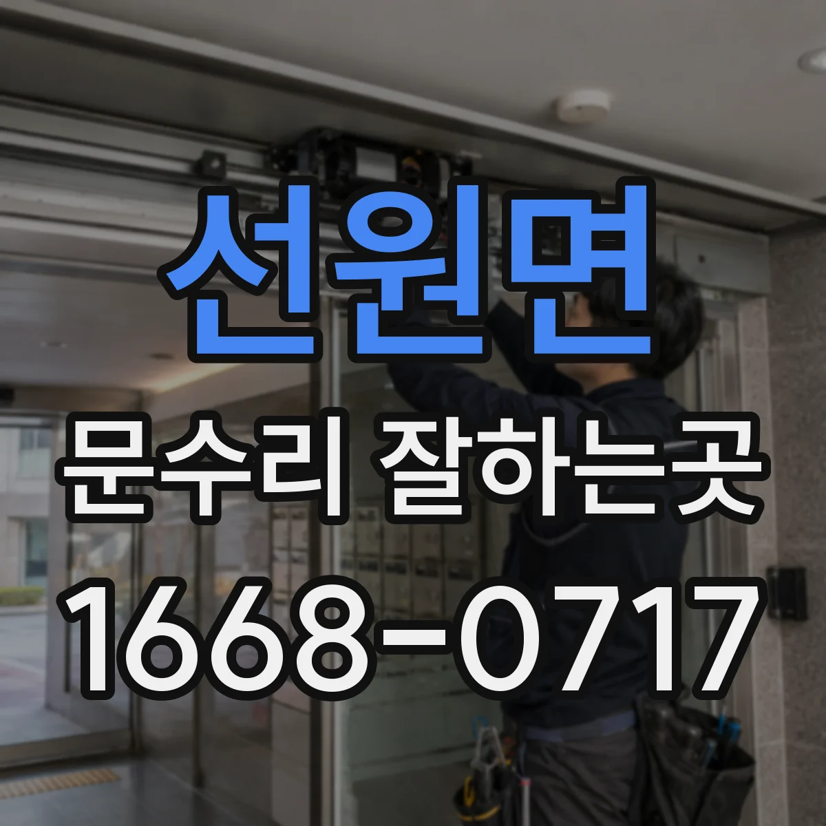 선원면 문수리 잘하는곳