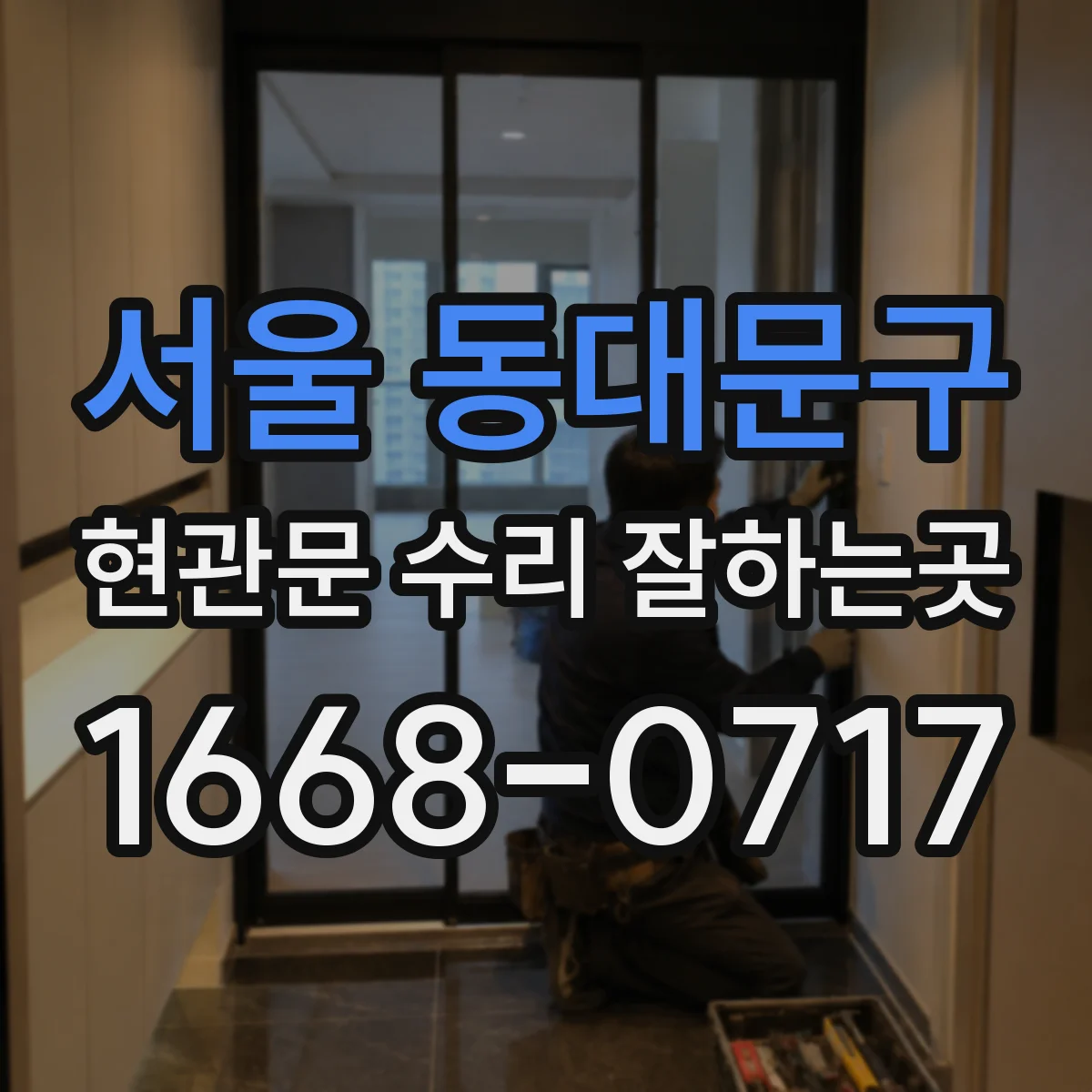 서울 동대문구 현관문 수리 잘하는곳