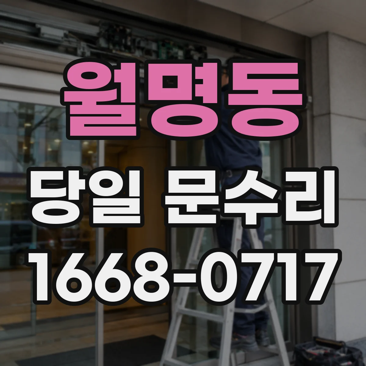 월명동 당일 문수리