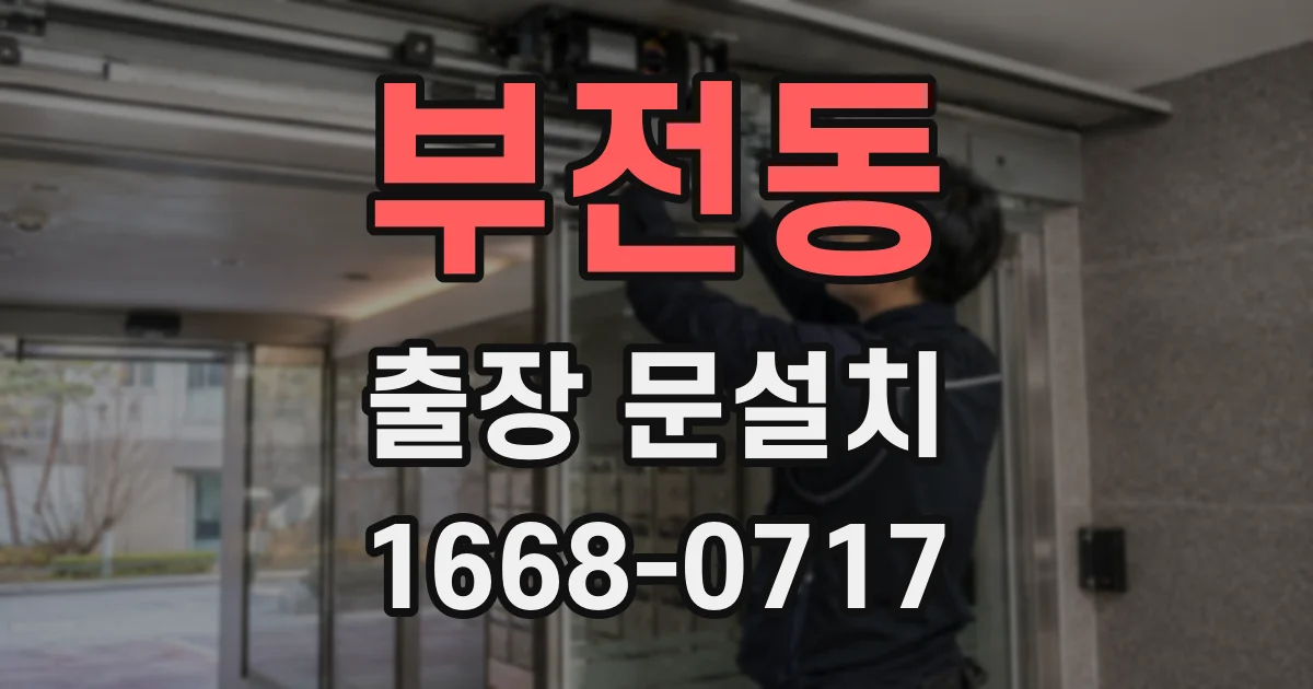부전동 출장 문설치