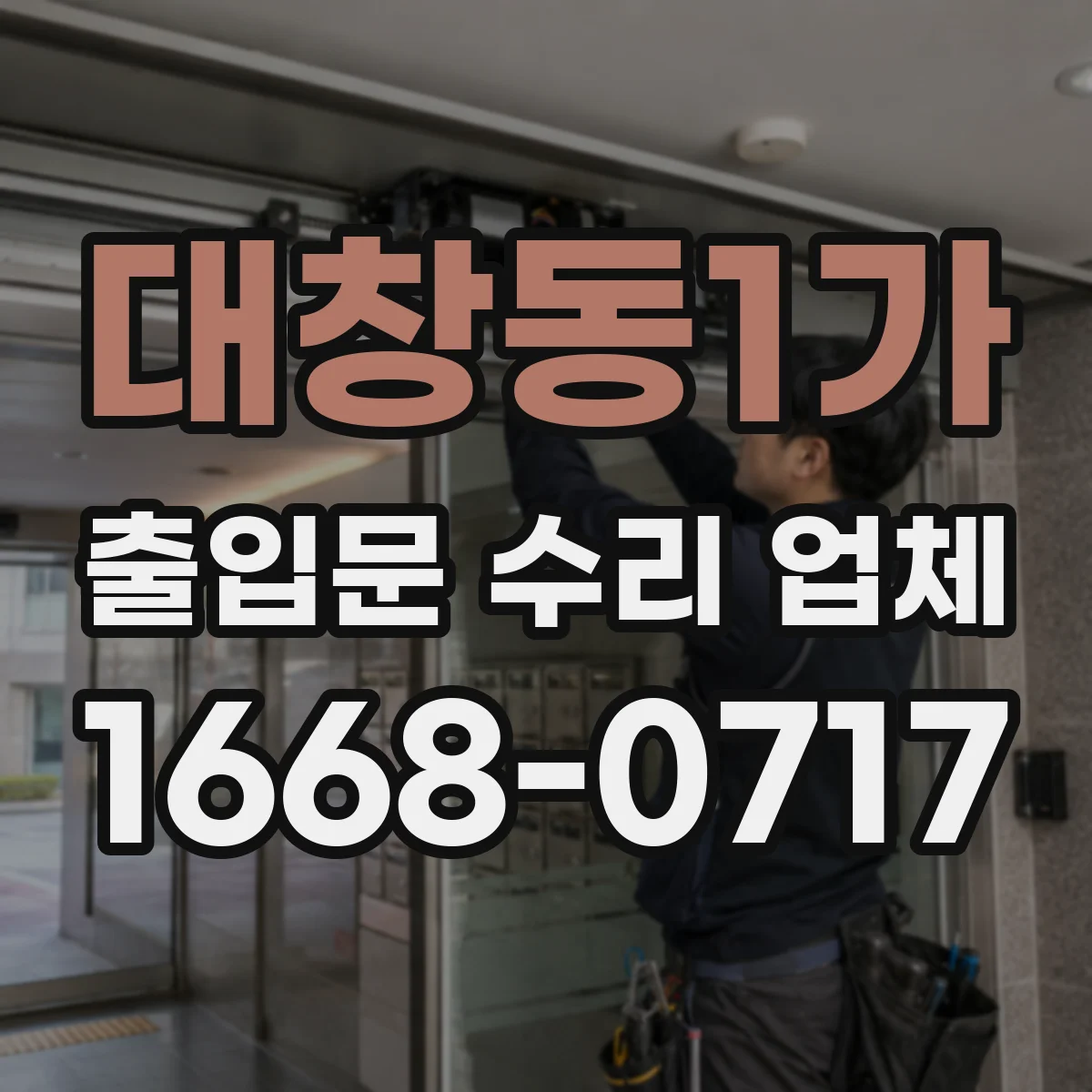 대창동1가 출입문 수리 업체