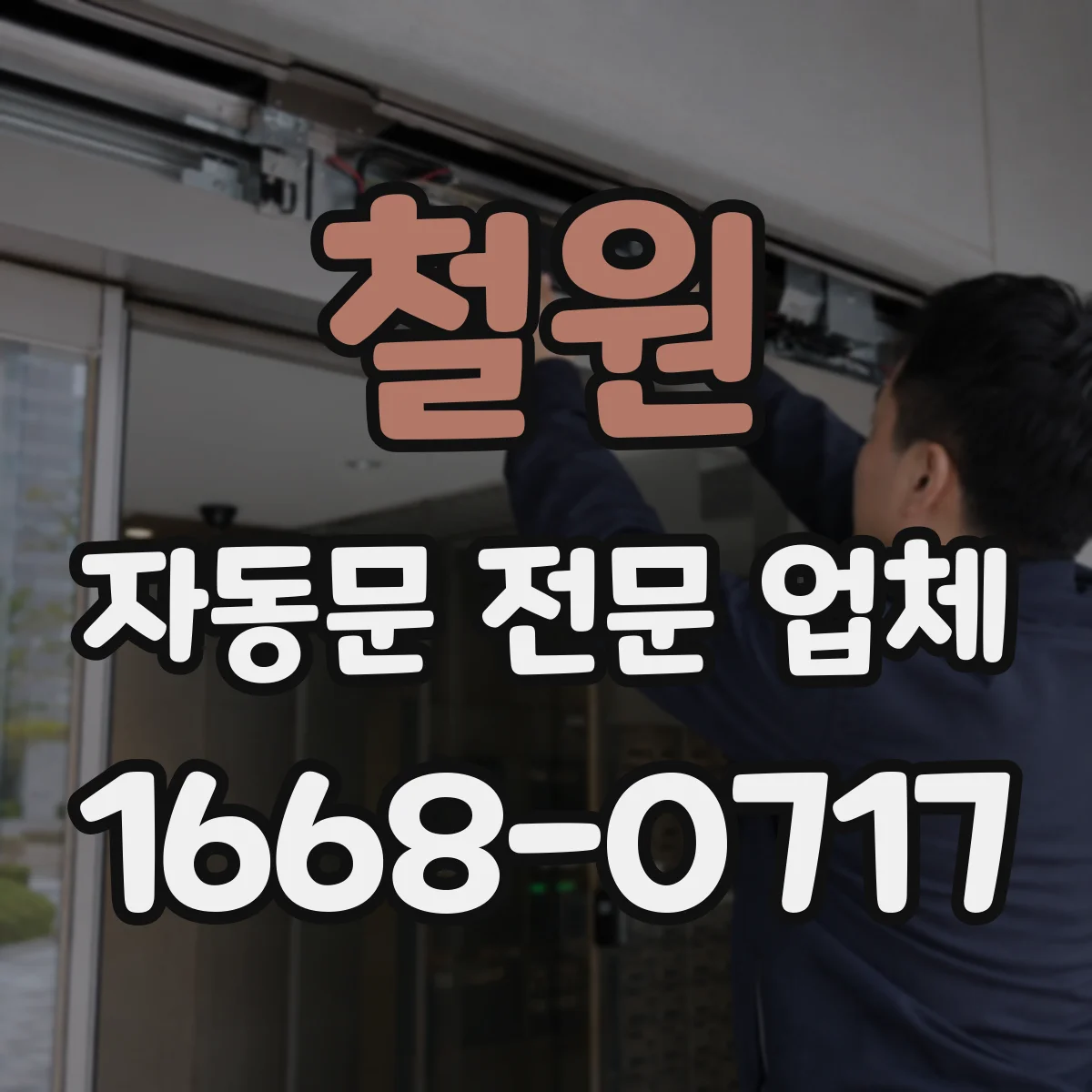 철원 자동문 전문 업체