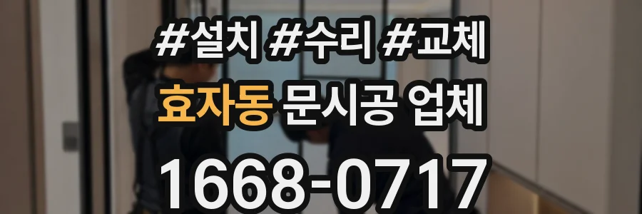 효자동 문시공 업체