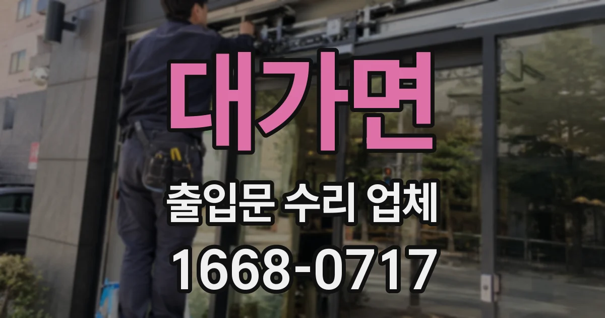 대가면 출입문 수리 업체