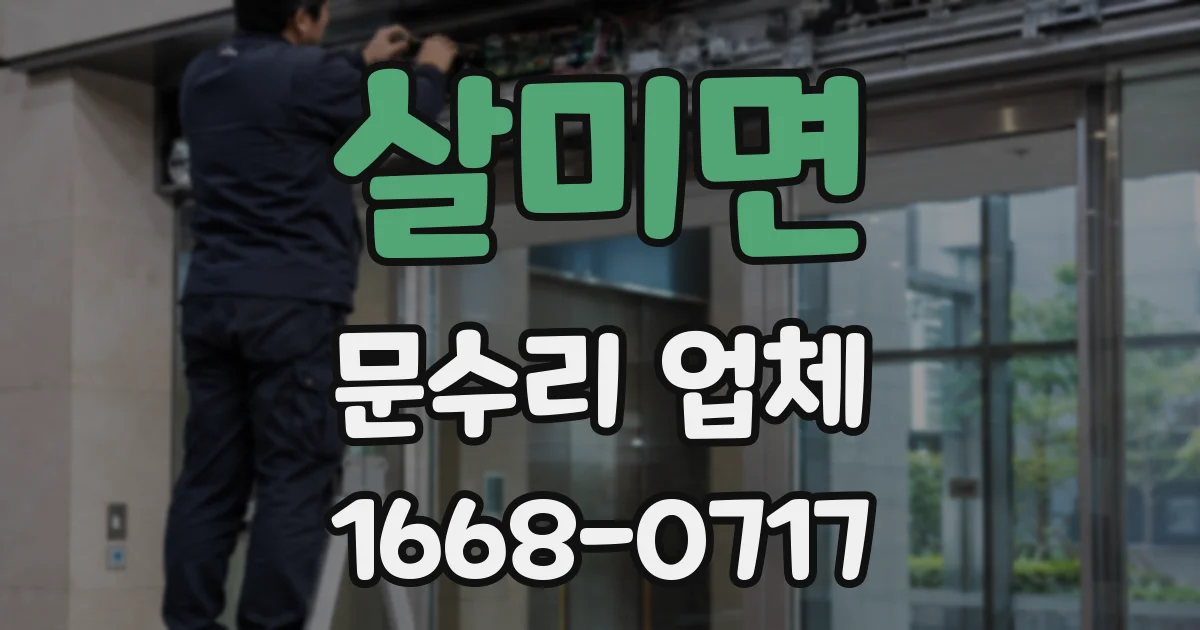 살미면 문수리 업체