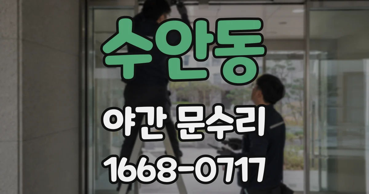 수안동 야간 문수리
