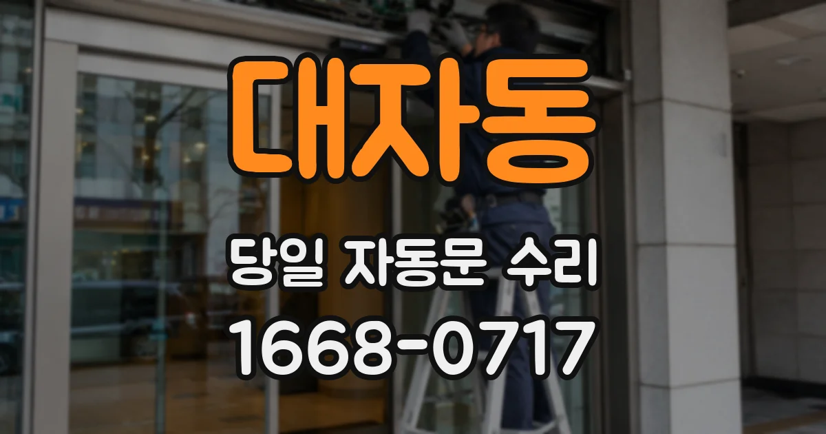 대자동 당일 자동문 수리