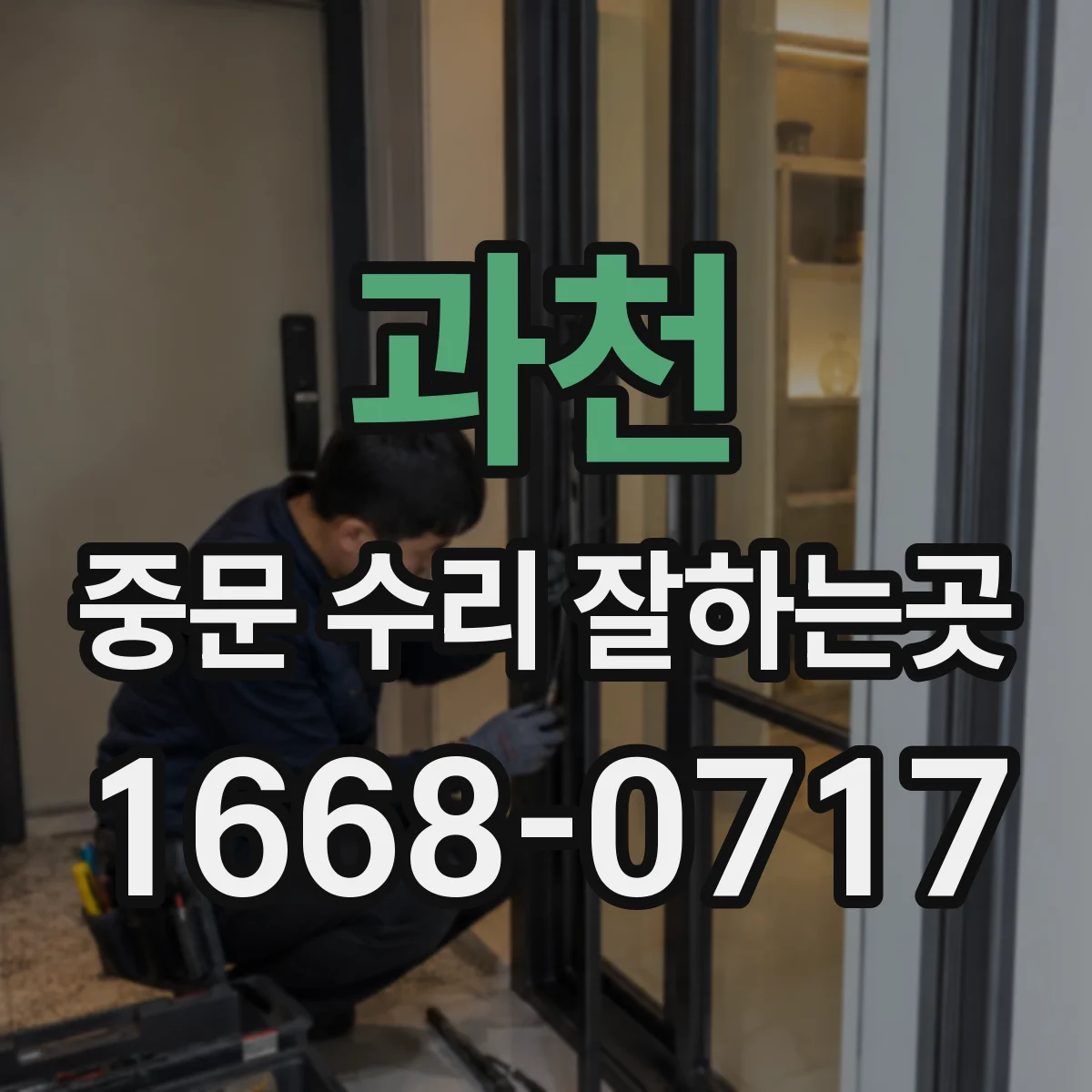과천 중문 수리 잘하는곳