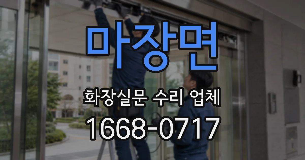 마장면 화장실문 수리 업체
