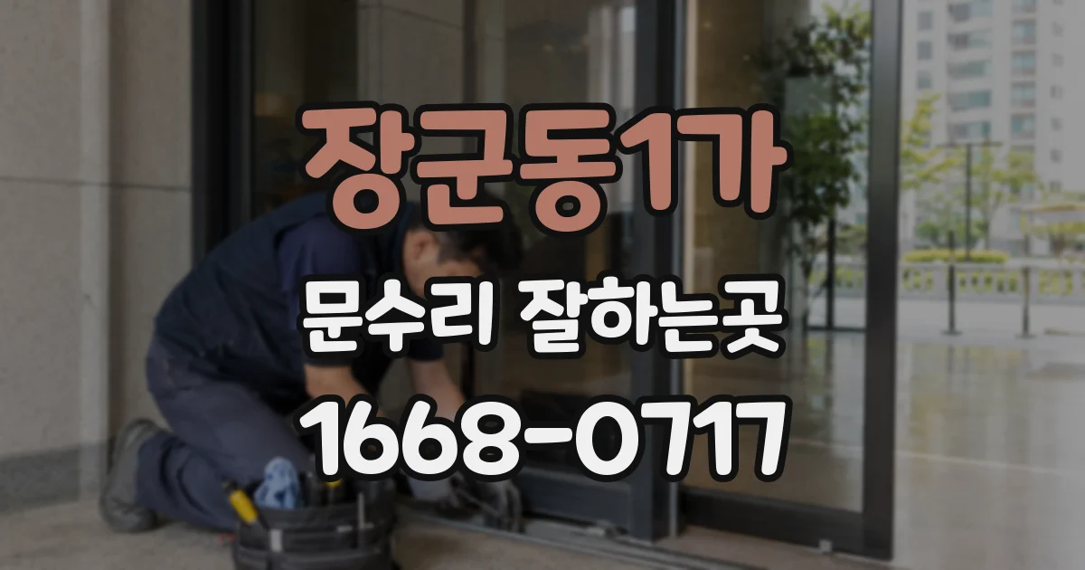 장군동1가 문수리 잘하는곳