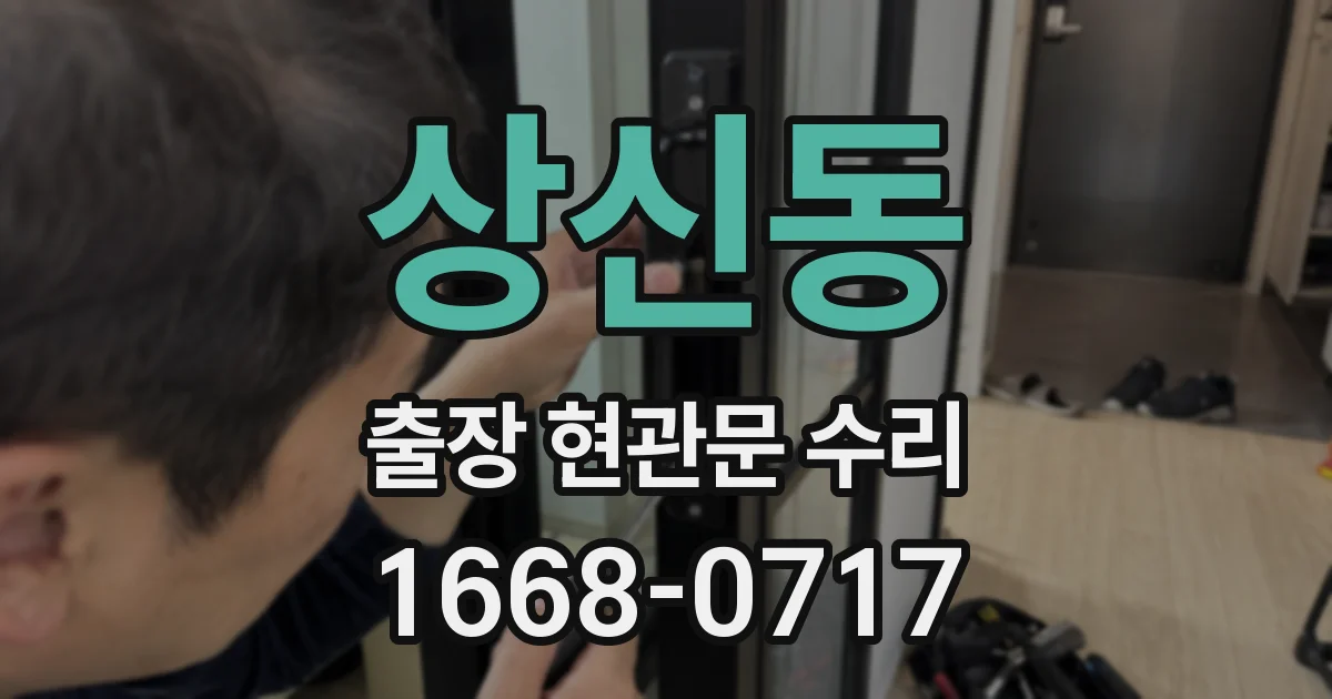 상신동 출장 현관문 수리