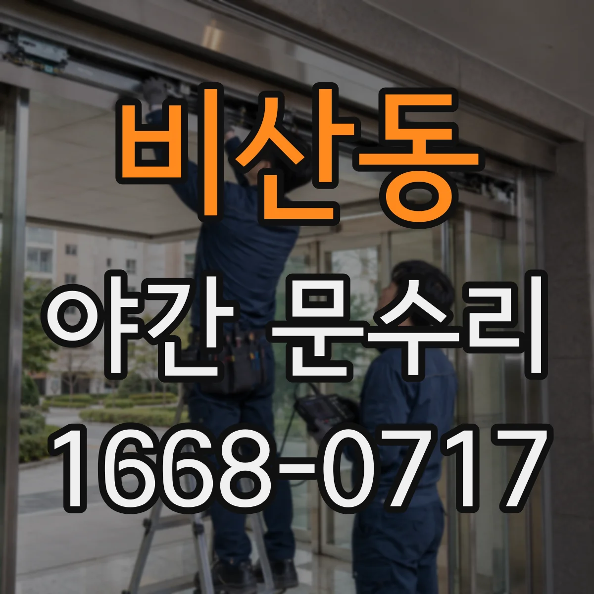 비산동 야간 문수리