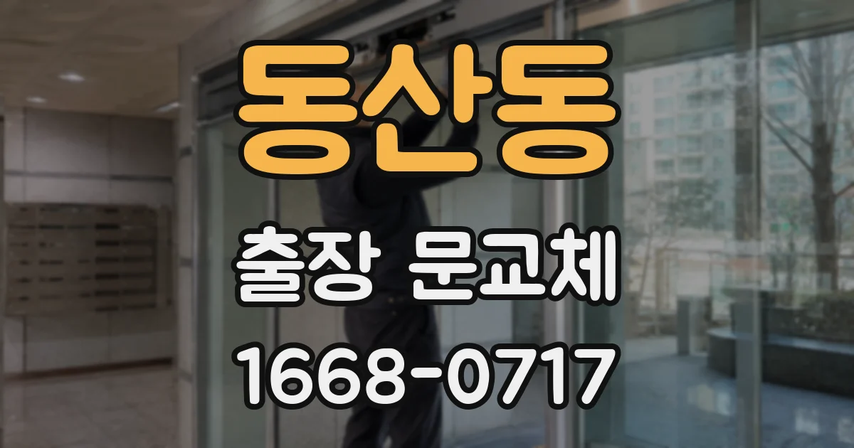 동산동 출장 문교체