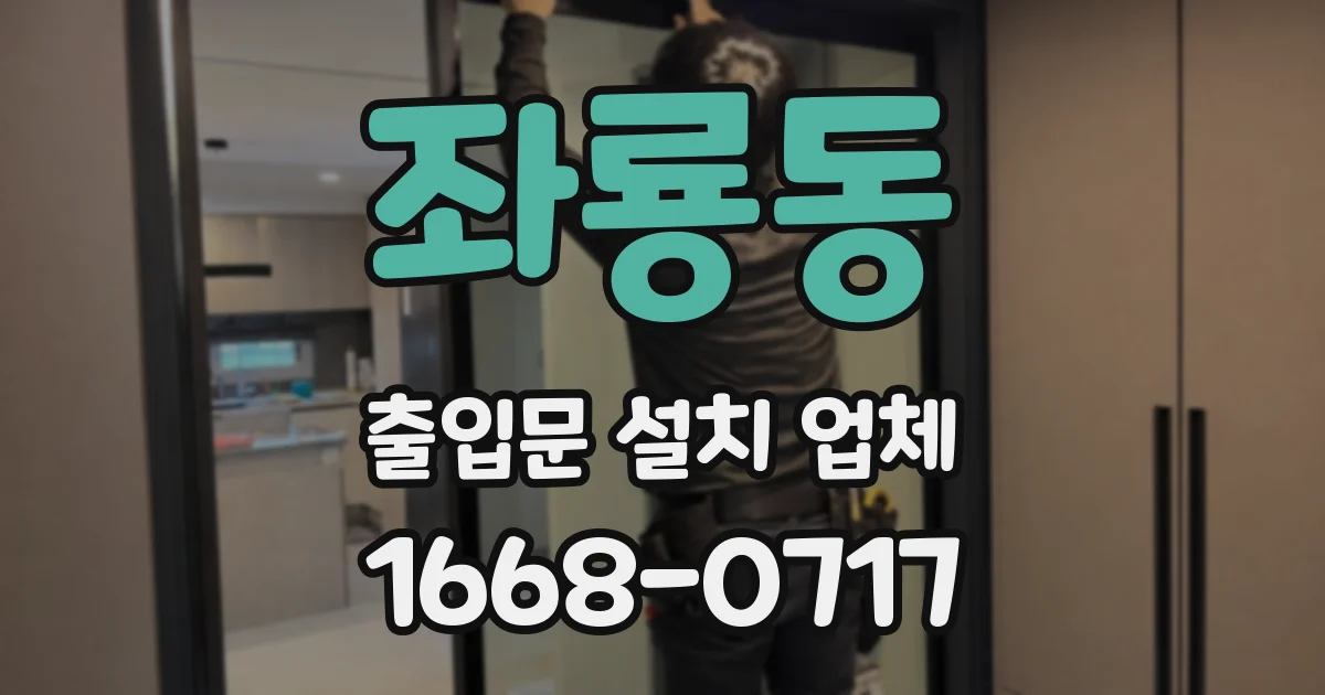 좌룡동 출입문 설치 업체