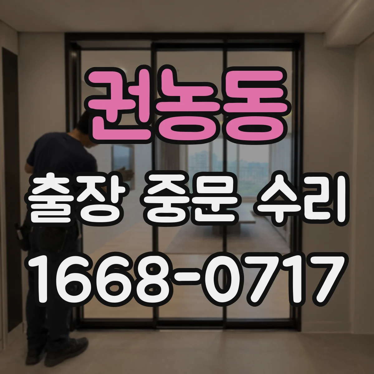 권농동 출장 중문 수리 유리 깨짐 발생 시 당일 현장 점검