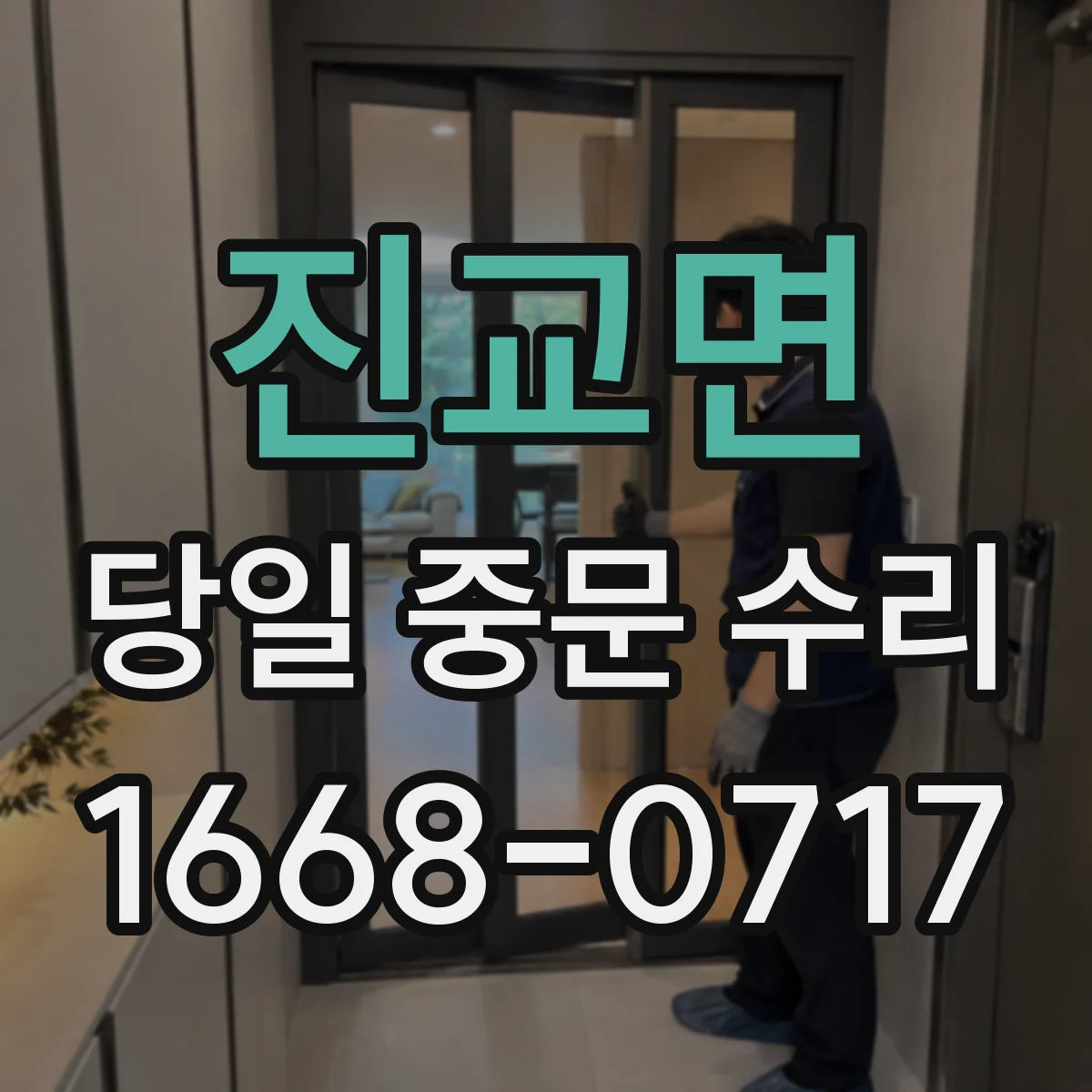 진교면 당일 중문 수리