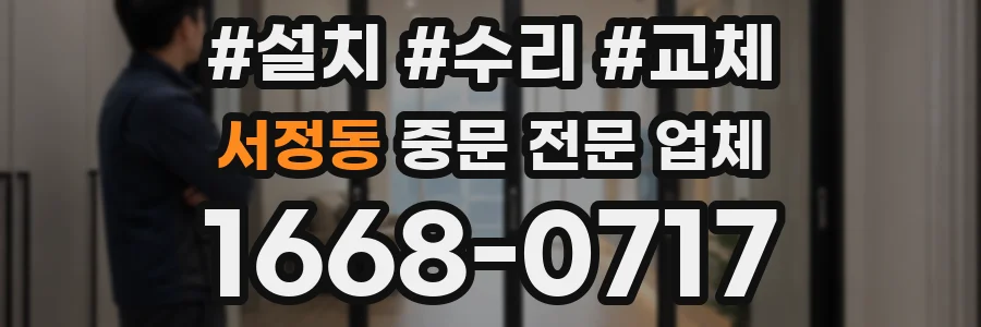 서정동 중문 전문 업체