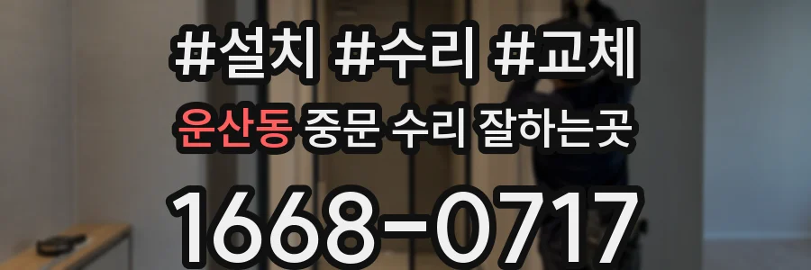 운산동 중문 수리 잘하는곳