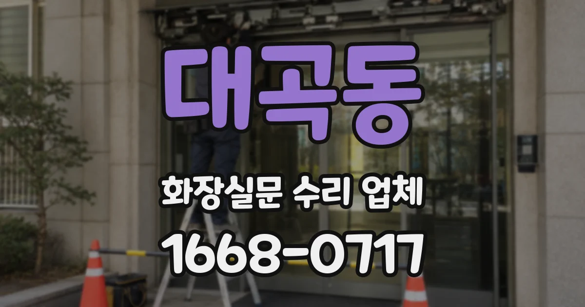대곡동 화장실문 수리 업체