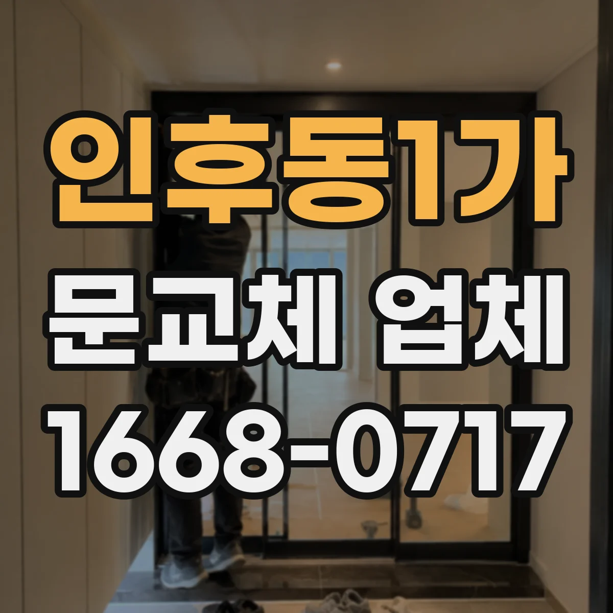 인후동1가 문교체 업체