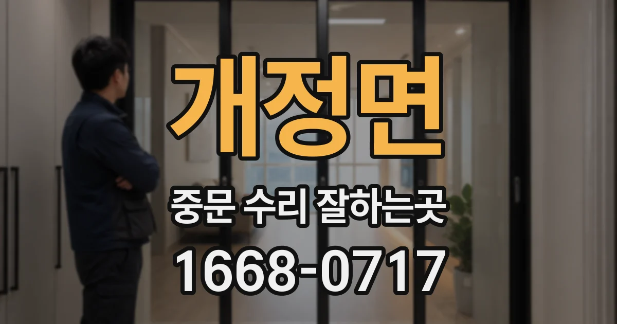 개정면 중문 수리 잘하는곳