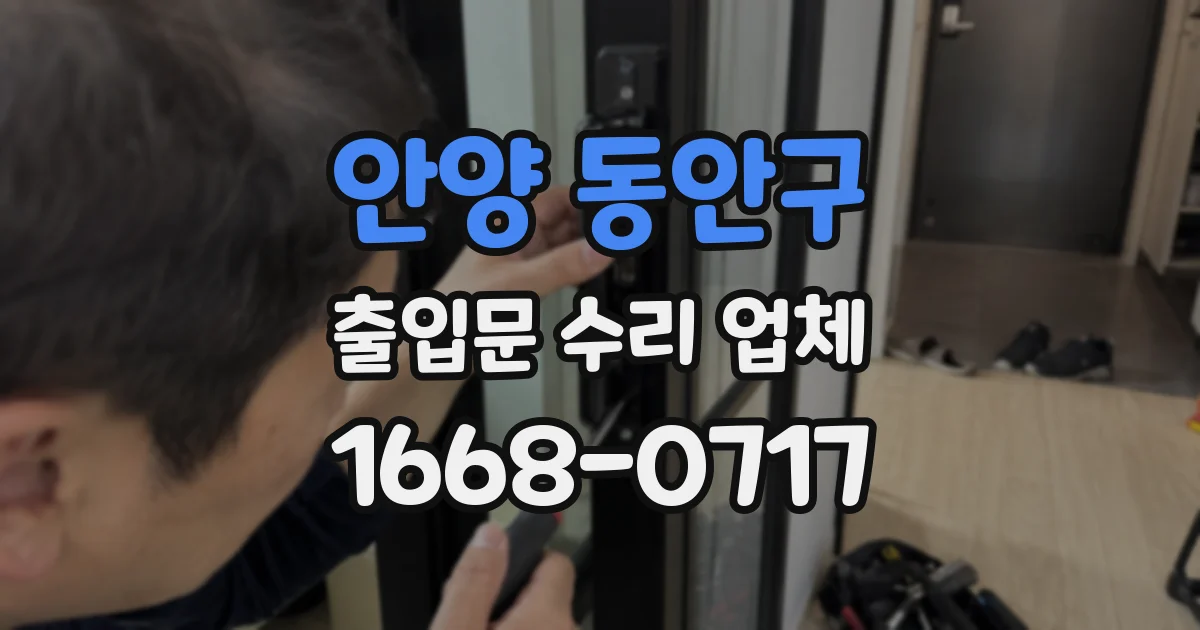 안양 동안구 출입문 수리 업체