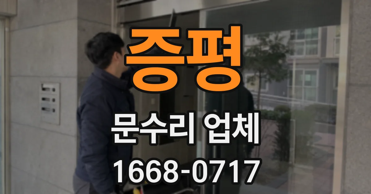 증평 문수리 업체